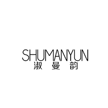 淑曼韵