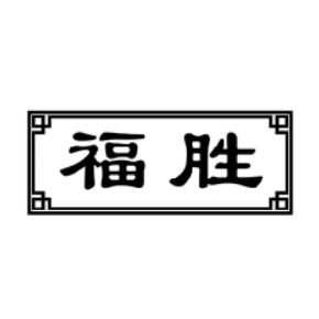 福胜