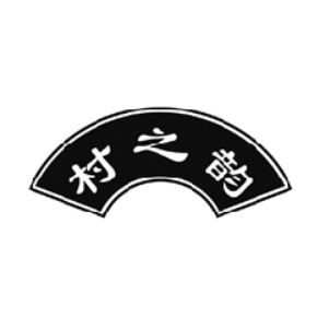 村之韵