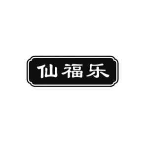 仙福乐