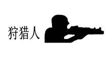 狩猎人