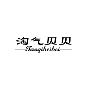 淘气贝贝TAOQIBEIBEI