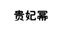 贵妃幂