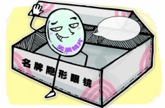 劣质“塑料片”变身名牌隐形眼镜