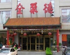 山寨境界高超 沈阳“全聚德”让人震惊