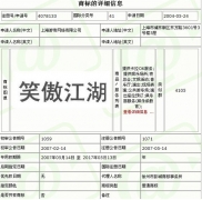 完美《笑傲江湖》遭抢注 躺着也中枪