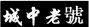 中细软代理第11417118号“城中老号”商标驳回复审案获得成功