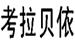 我司代理“考拉贝依”商标驳回复审案获得成功