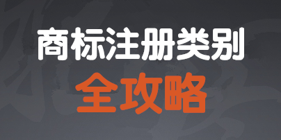 各行业注册商标类别全攻略 不知道的看这里