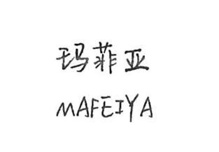 广西南宁玛菲亚厨卫有限公司商标注册证已下发