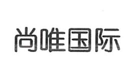 叶氏尚唯发展有限公司商标注册证已下发