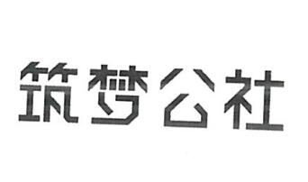 深圳市筑梦公社应用美术设计有限公司商标注册证已下发