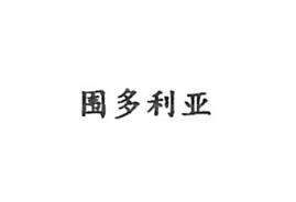 上海天忠围巾制造有限公司商标注册证已下发