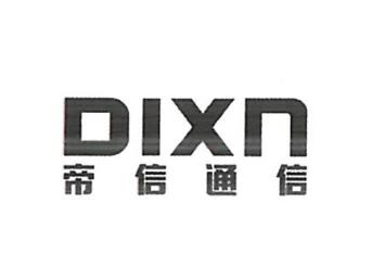 帝信科技股份有限公司商标注册证已下发