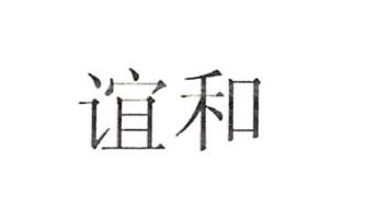 天津市锦汇医学科技有限公司商标注册证已下发