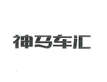 山西天晨千亿投资有限公司商标注册证已下发
