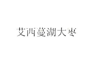 阿拉尔福都大酒店有限公司商标注册证已下发