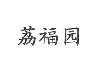 广州市荔铭农产品有限公司商标注册证已下发
