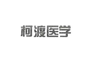 上海柯渡商贸有限公司商标注册证已下发