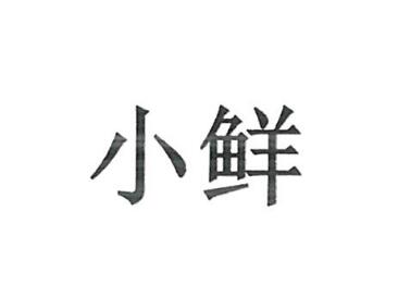 吉林省绿能能源投资有限公司商标注册证已下发