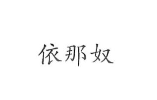 无锡奥溪地进口有限公司商标注册证已下发