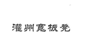 成都市灌州之味餐饮管理有限公司商标注册证已下发