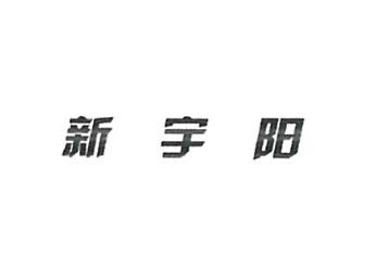 北京新宇阳科技有限公司商标注册证已下发