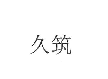 北京京城久筑建筑材料有限公司商标注册证已下发