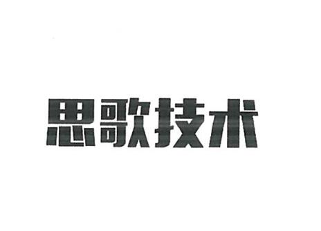 深圳市思歌技术有限公司商标注册证已下发