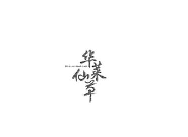 北京华仙堂生物科技有限公司商标注册证已下发