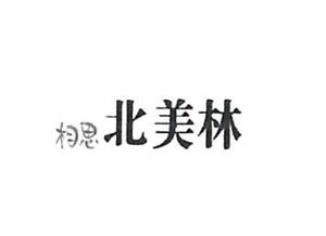 青岛北美林食品有限公司商标注册证已下发