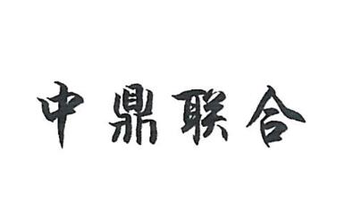 中鼎联合牧业股份有限公司商标注册证已下发