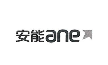 上海安能聚创供应链管理有限公司商标注册证已下发