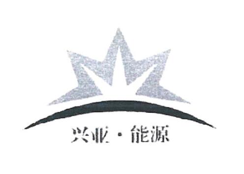 河南兴亚能源有限公司商标注册证已下发