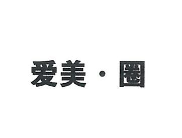 沈阳易联嘉美科技有限公司商标注册证已下发