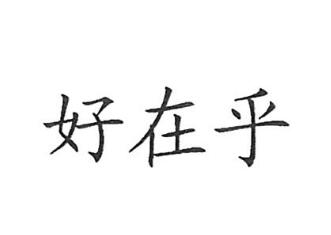 昆明斯贝舍经贸有限公司商标注册证已下发