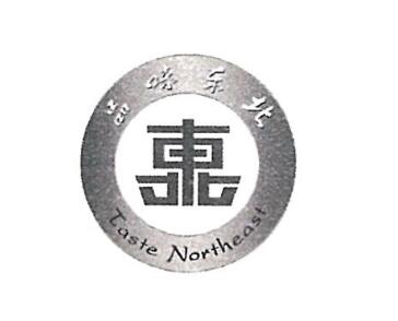 吉林市品味东北商贸有限责任公司商标注册证已下发