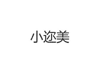 广州市小迩美科技有限公司商标注册证已下发