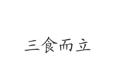 烟台市玩味电子商务有限公司商标注册证已下发