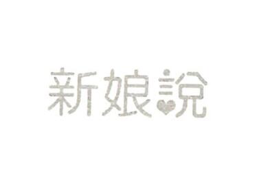 新娘说(上海)网络科技有限公司商标注册证已下发