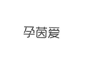 杭州珀曼服装设计有限公司商标注册证已下发