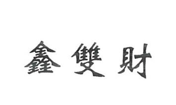 永康市双财门厂商标注册证已下发