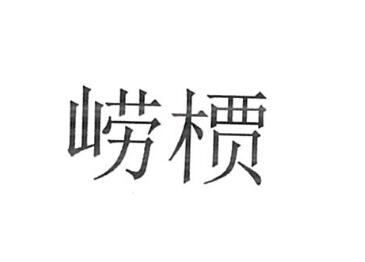 青岛沐天骏远茶业有限公司商标注册证已下发