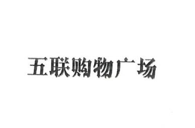 深圳市汇佳丰投资有限公司商标注册证已下发