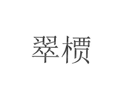 青岛沐天骏远茶业有限公司商标注册证已下发