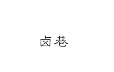 陕西地道餐饮管理有限责任公司商标注册证已下发