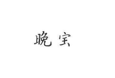 六安鹏隆商贸有限公司商标注册证已下发