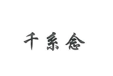 河北安然进出口贸易有限公司商标注册证已下发