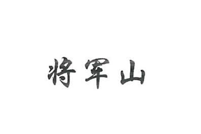 刘安鹏隆商贸有限公司商标注册证已下发