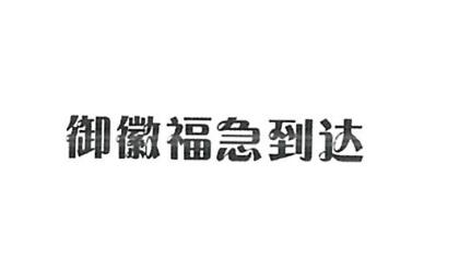 安徽博探贸易有限公司商标注册证已下发